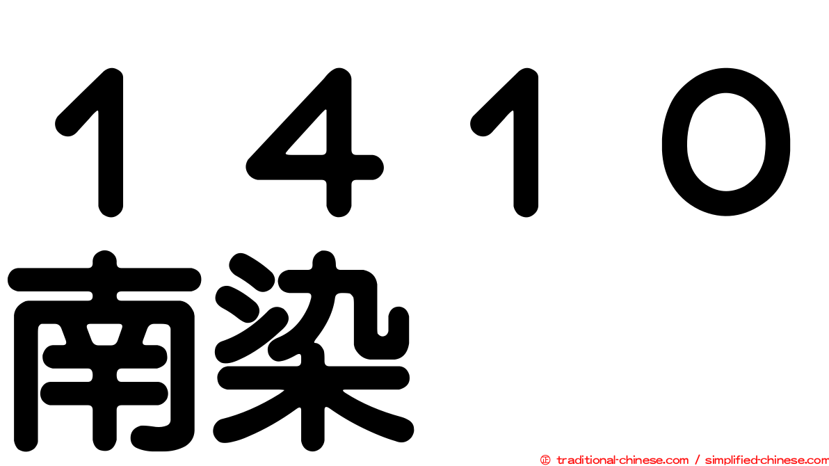 １４１０南染