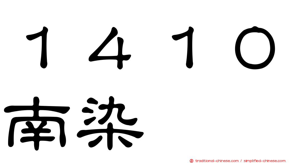 １４１０南染