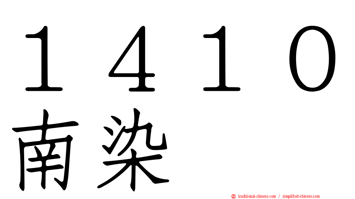 １４１０南染