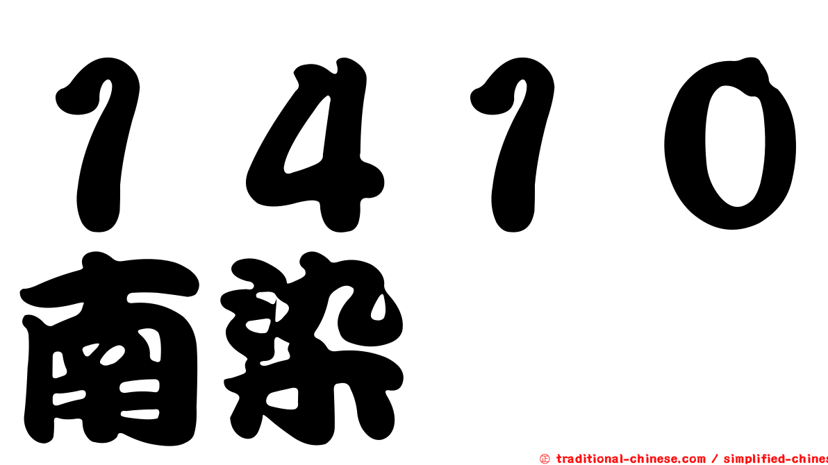 １４１０南染