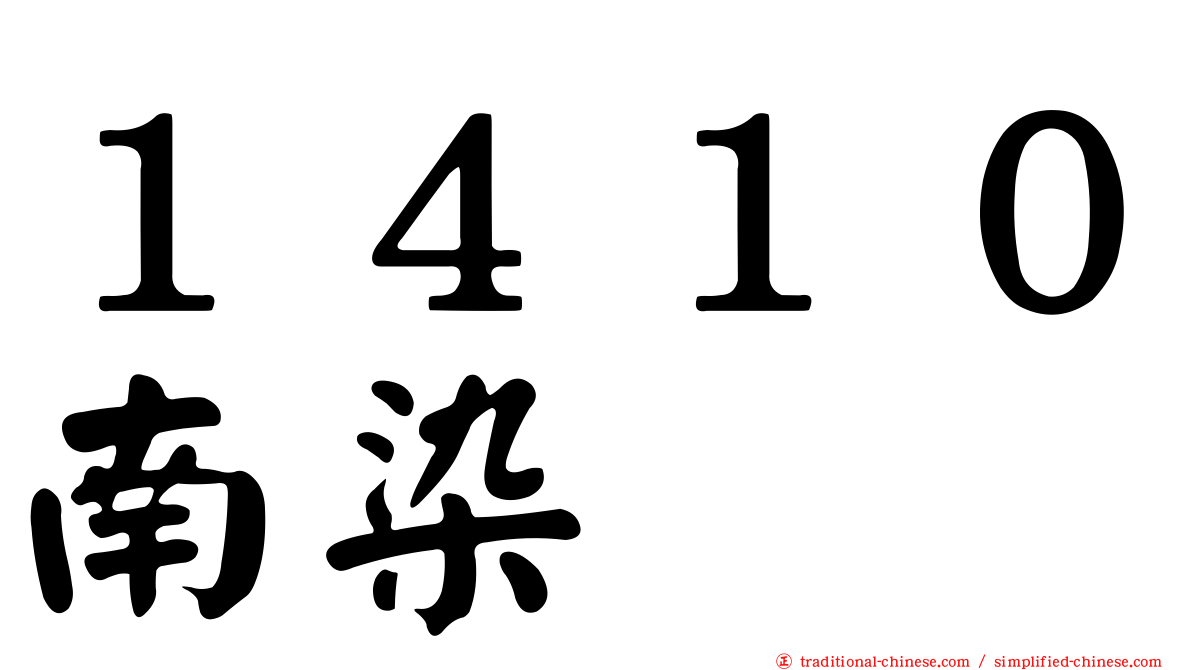 １４１０南染