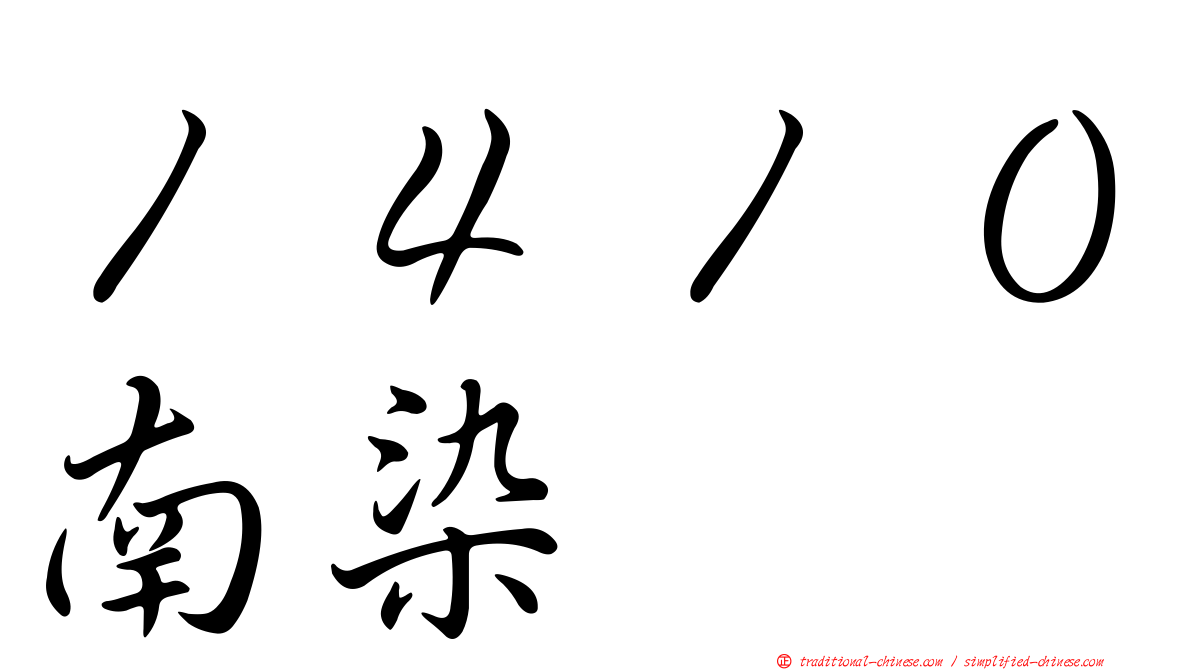 １４１０南染