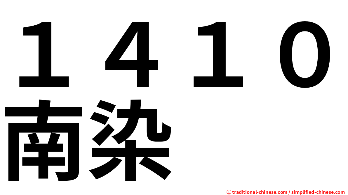 １４１０南染