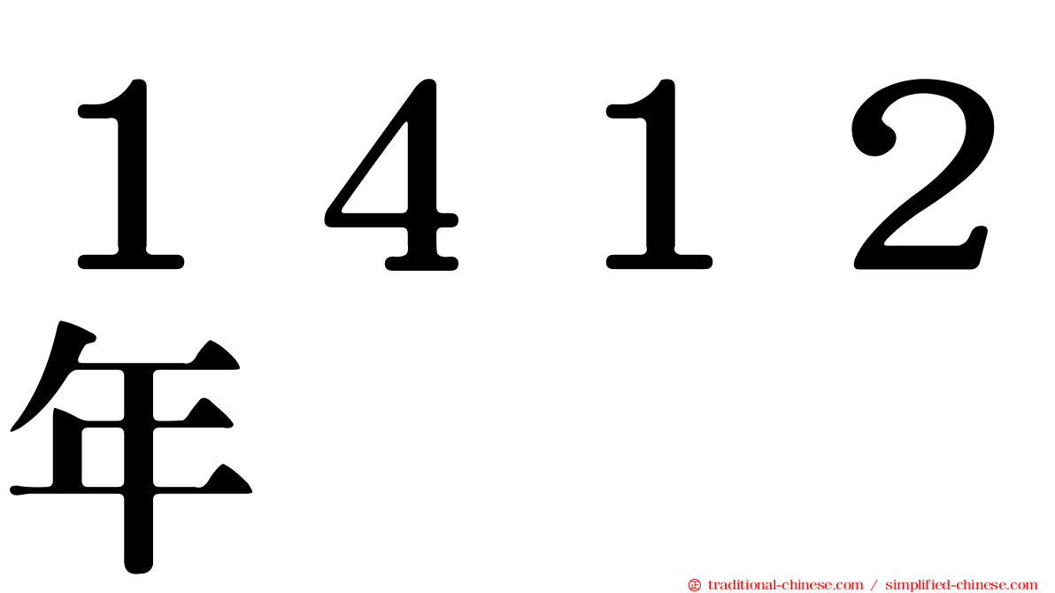 １４１２年