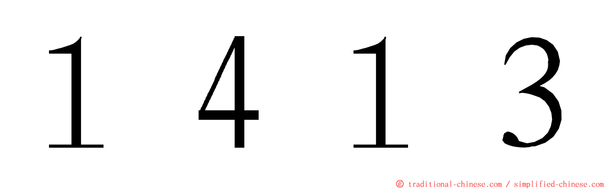 １４１３ ming font