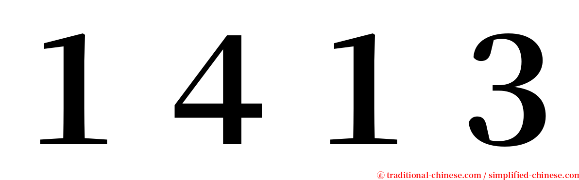 １４１３ serif font