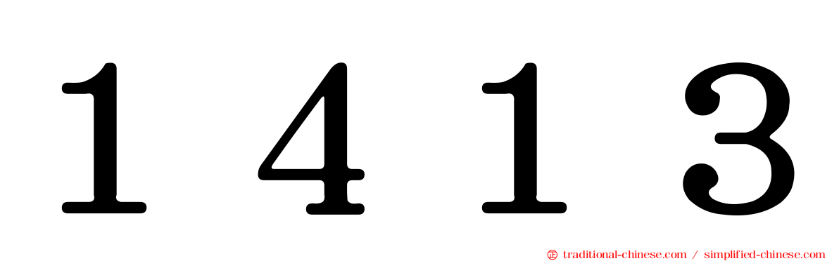 １４１３