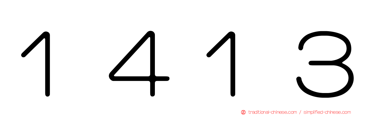 １４１３