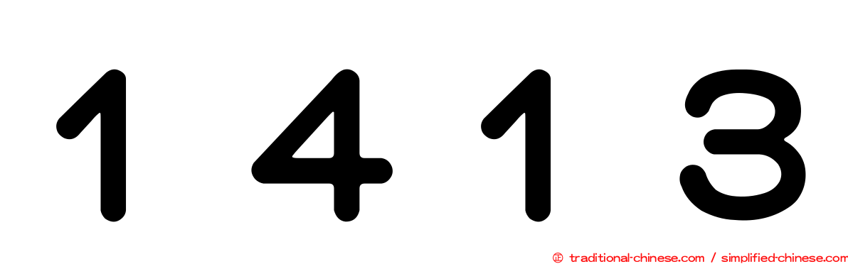 １４１３