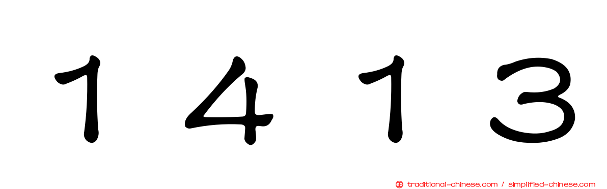 １４１３