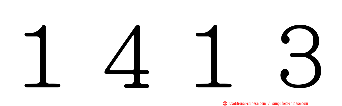 １４１３