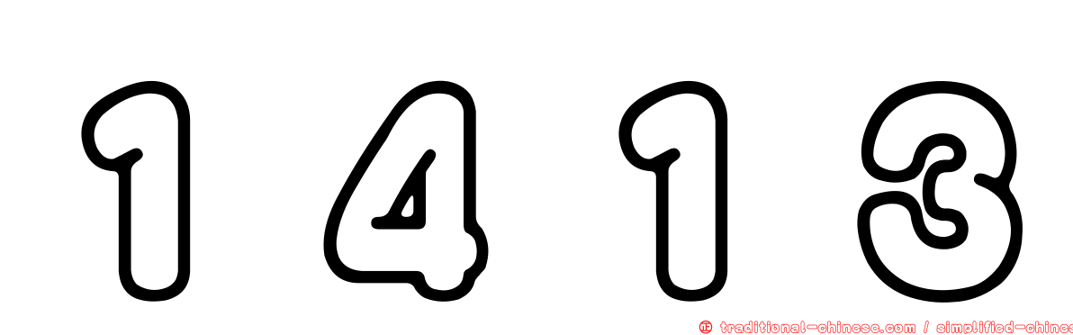 １４１３