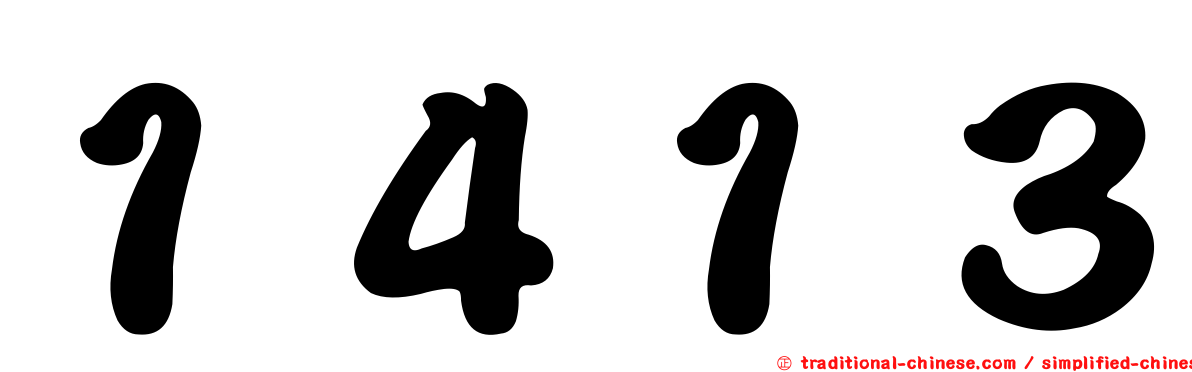 １４１３