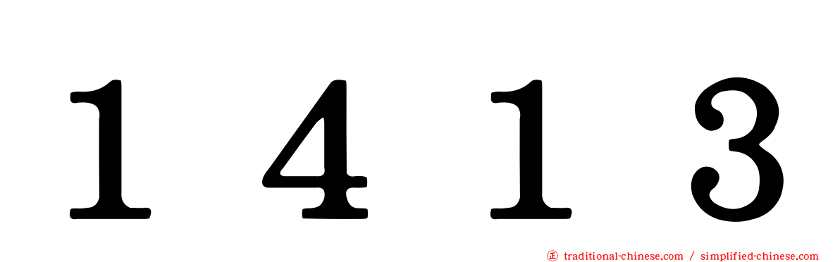 １４１３