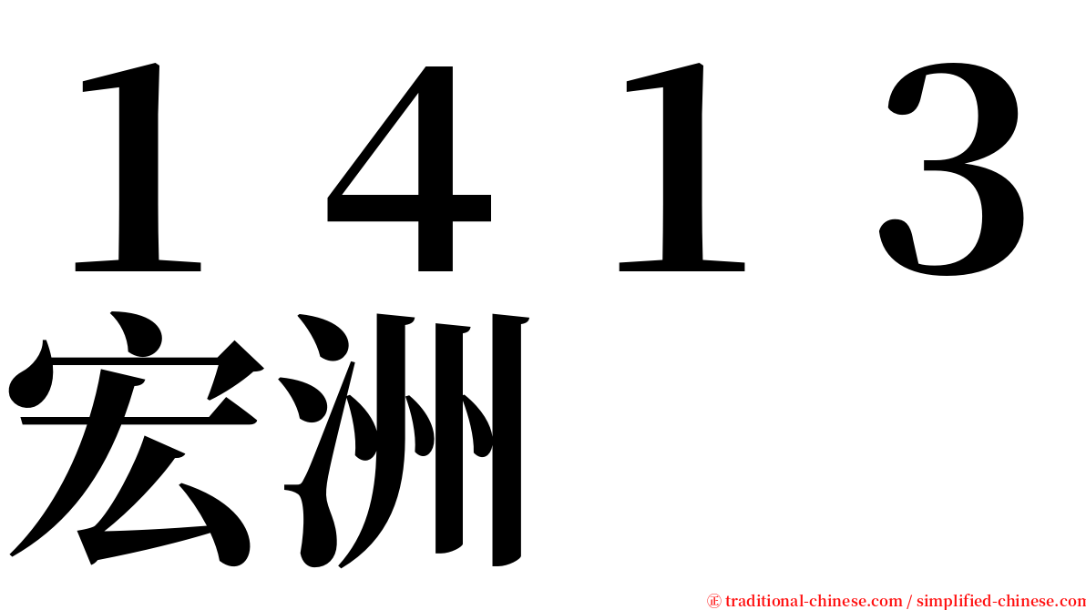１４１３宏洲 serif font