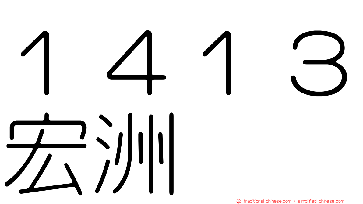 １４１３宏洲