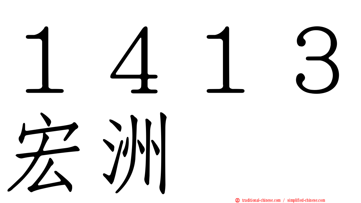 １４１３宏洲