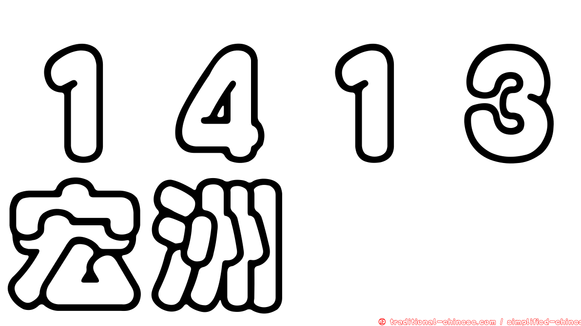 １４１３宏洲