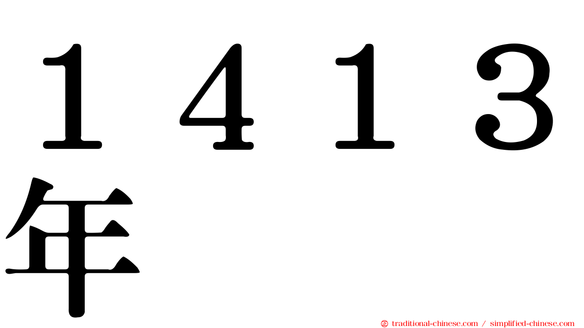 １４１３年