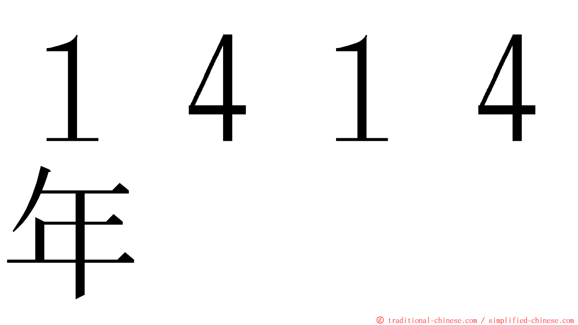 １４１４年 ming font