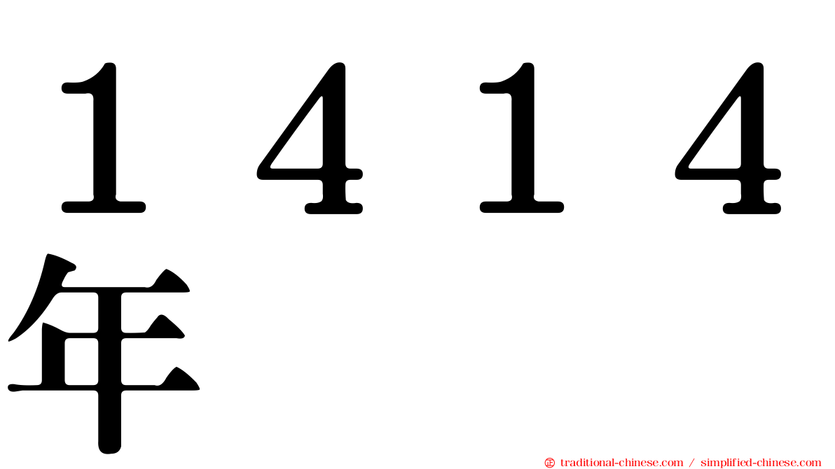 １４１４年
