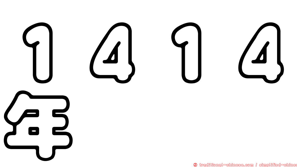 １４１４年