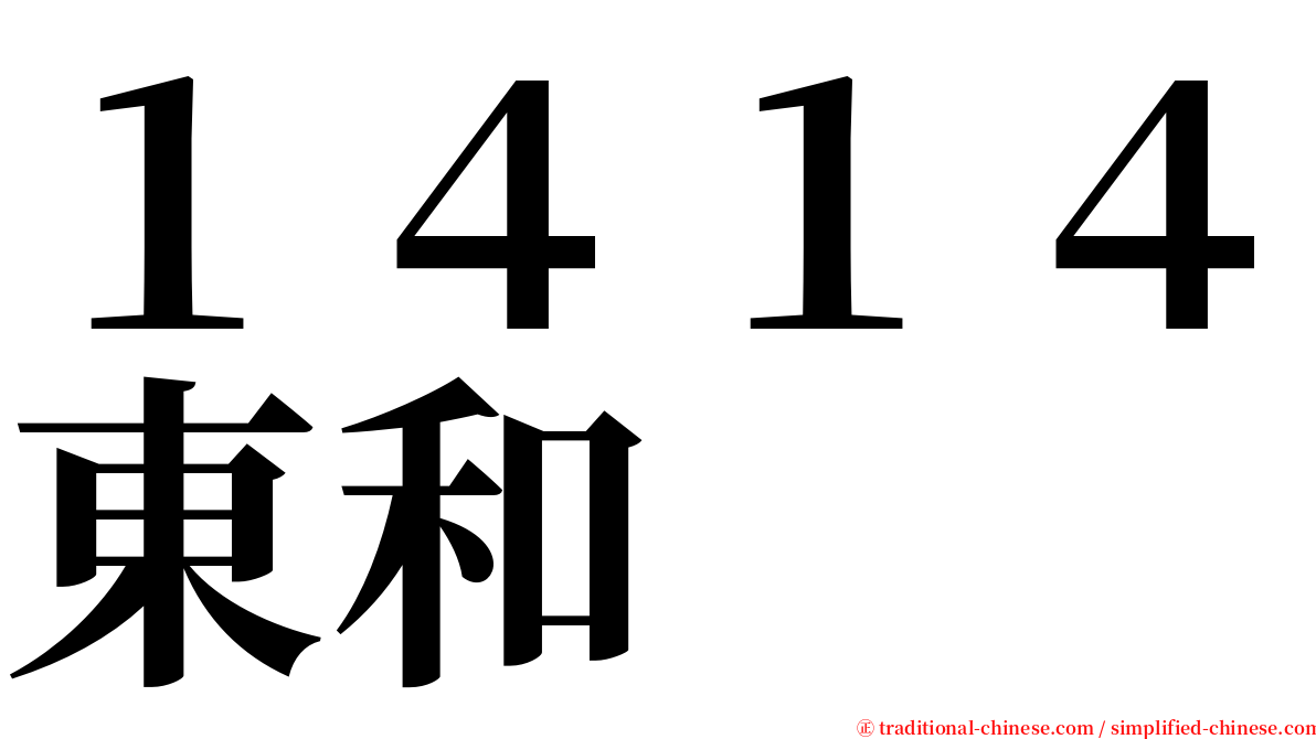 １４１４東和 serif font