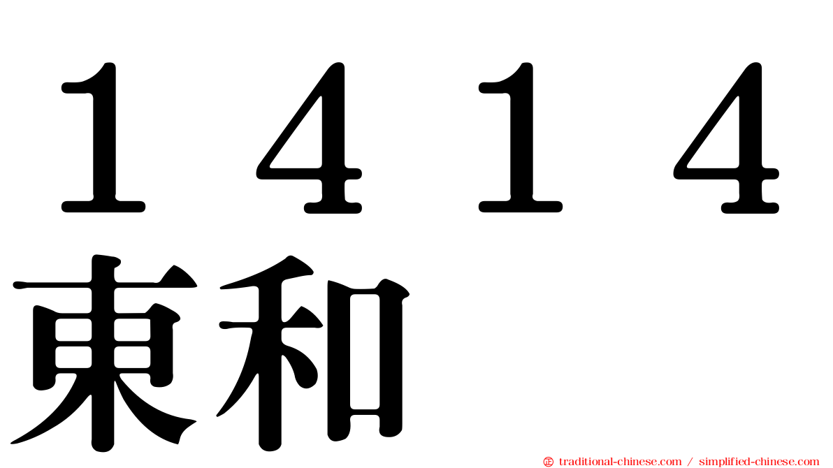 １４１４東和