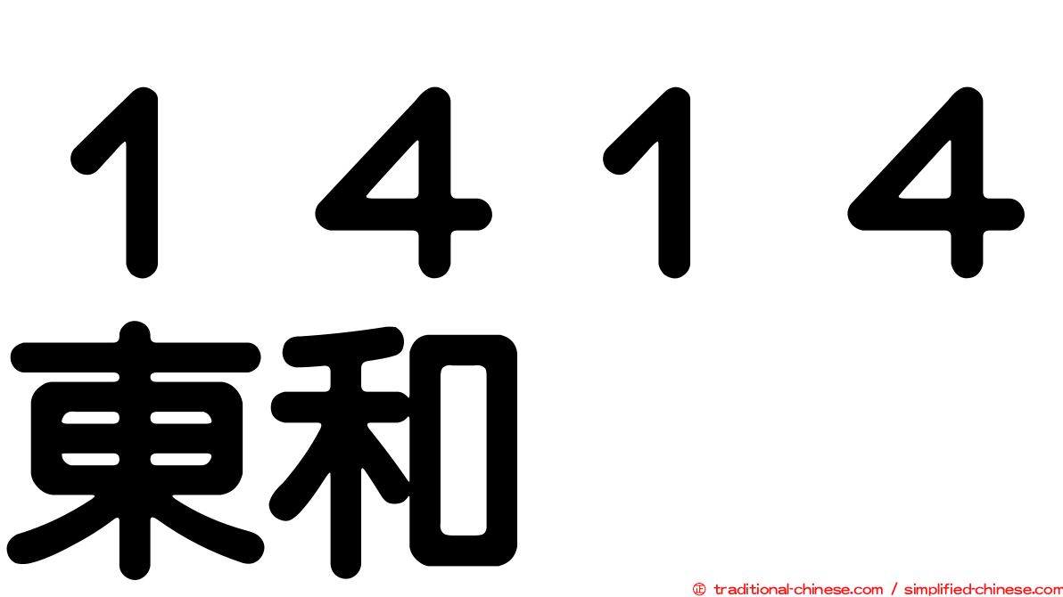 １４１４東和