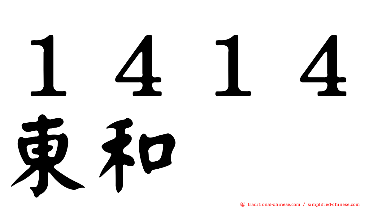 １４１４東和