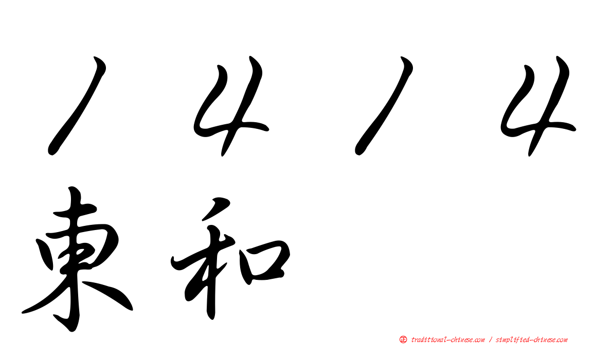 １４１４東和