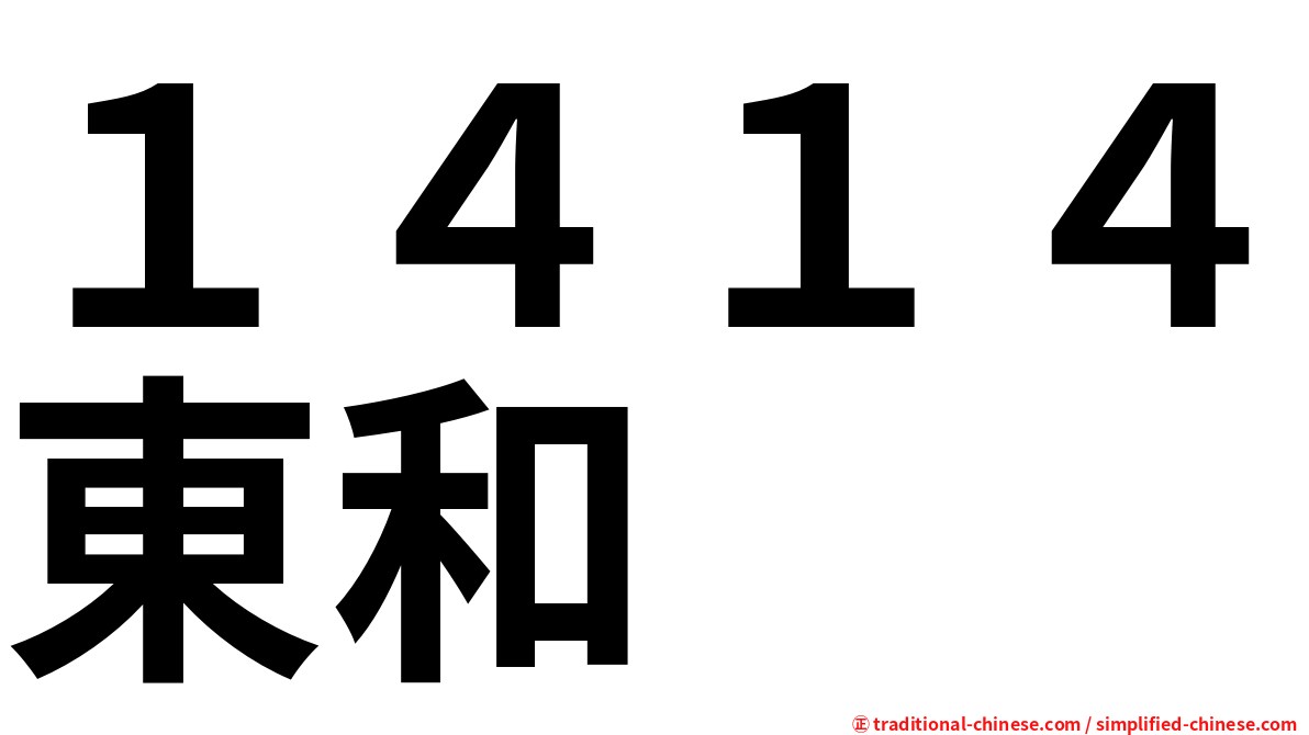 １４１４東和