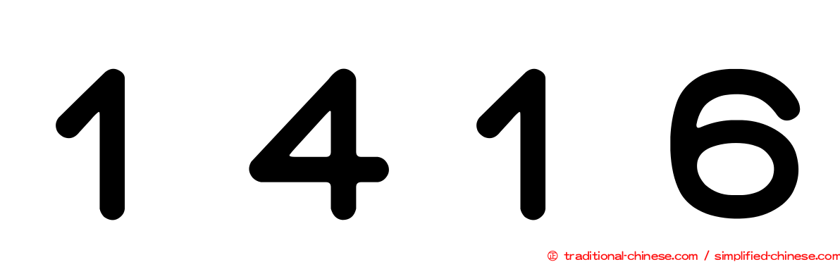 １４１６