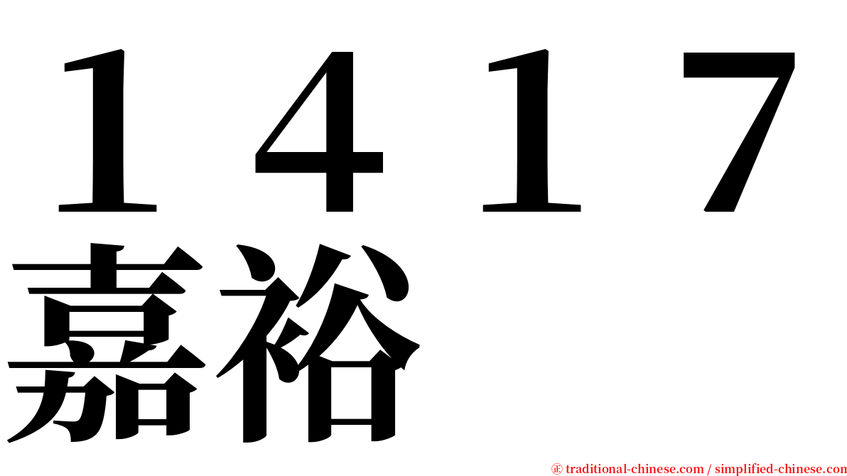 １４１７嘉裕 serif font