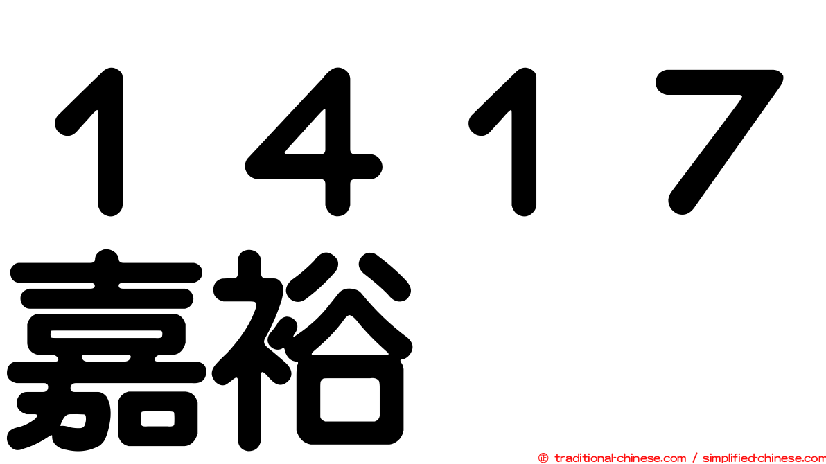 １４１７嘉裕
