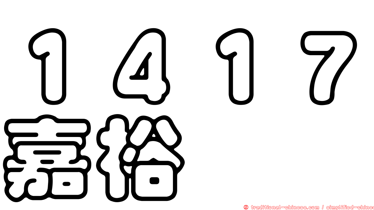 １４１７嘉裕
