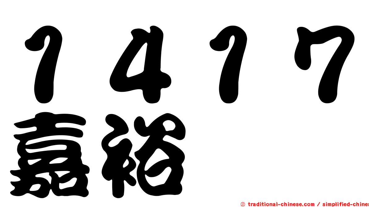 １４１７嘉裕