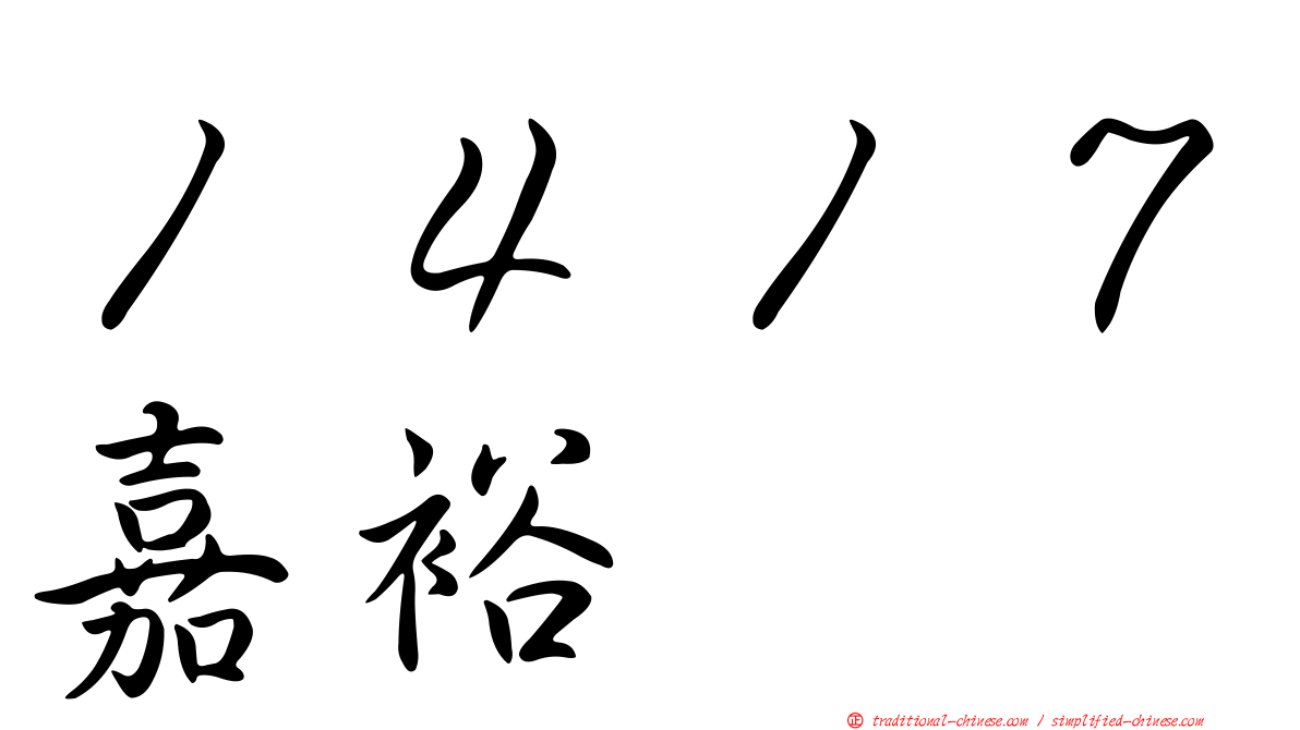 １４１７嘉裕