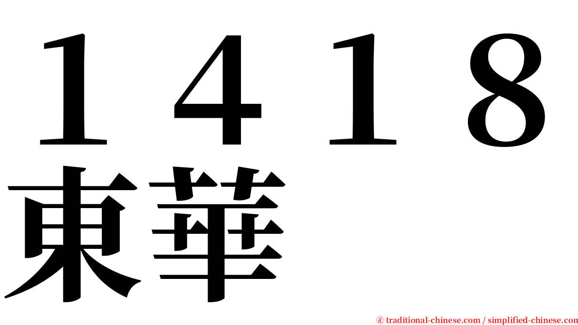 １４１８東華 serif font