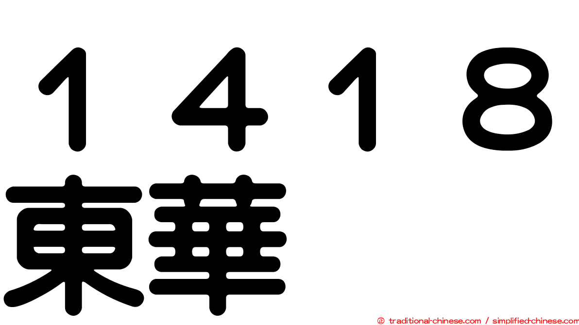 １４１８東華