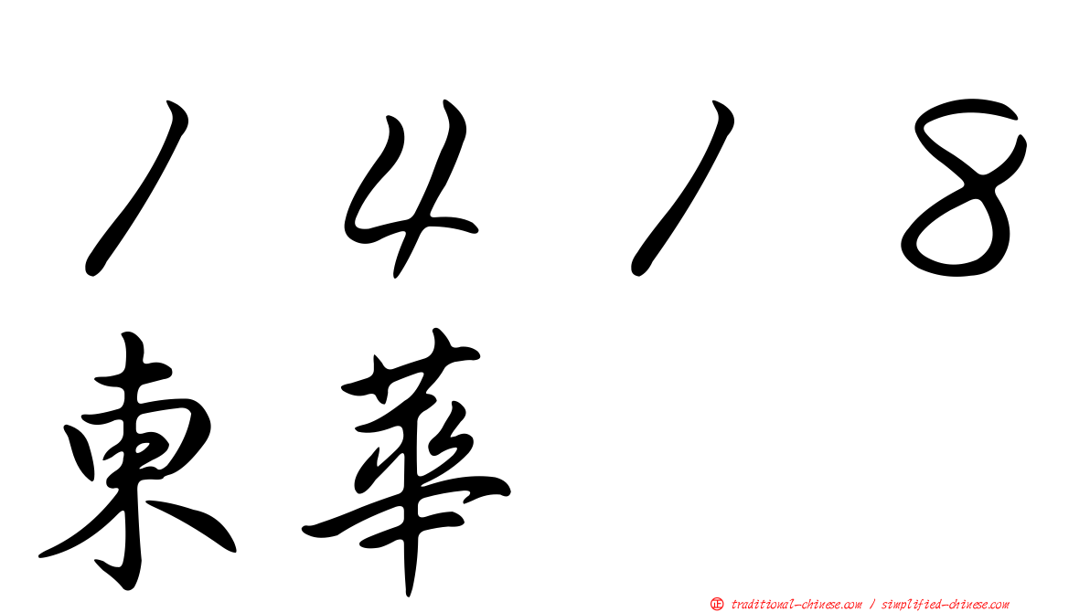 １４１８東華