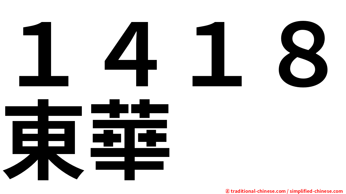 １４１８東華