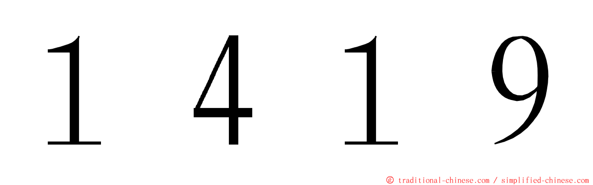 １４１９ ming font