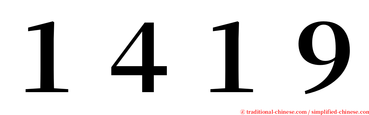 １４１９ serif font