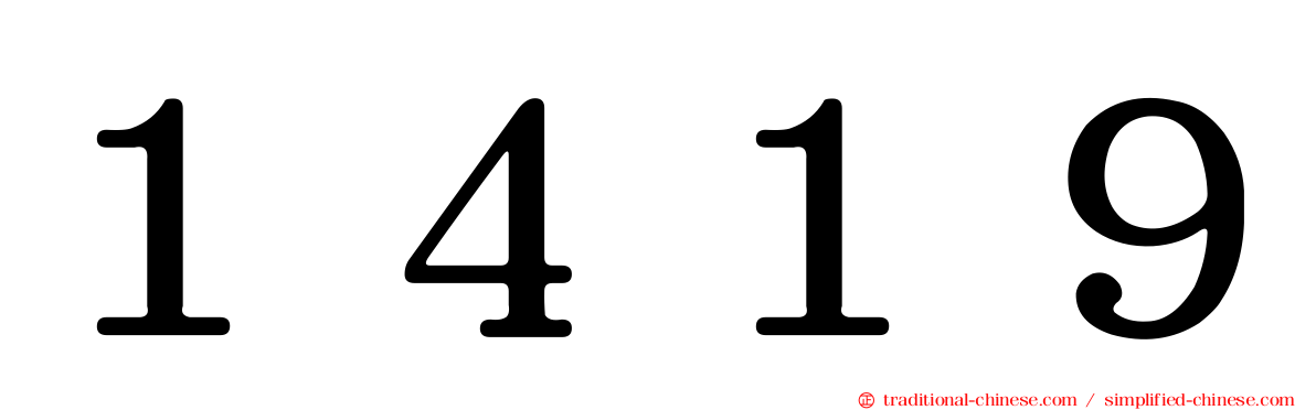 １４１９