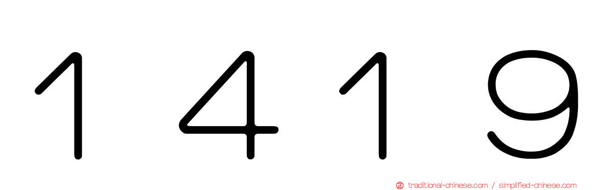 １４１９