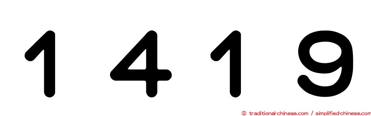 １４１９
