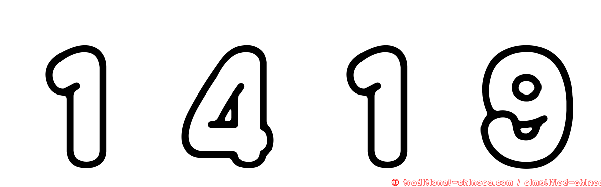 １４１９