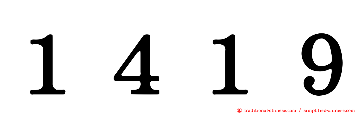 １４１９