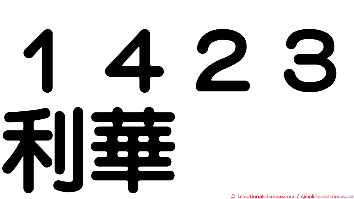１４２３利華